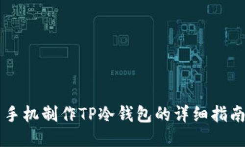 手机制作TP冷钱包的详细指南