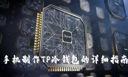 手机制作TP冷钱包的详细指南