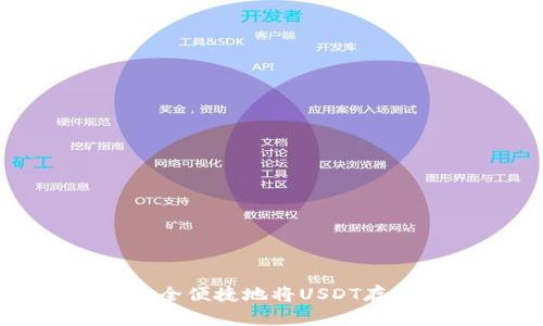 如何安全便捷地将USDT存入钱包