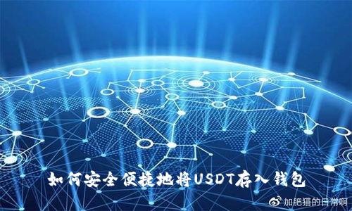 如何安全便捷地将USDT存入钱包