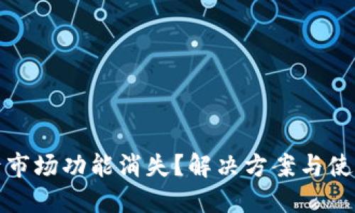 TP钱包升级后市场功能消失？解决方案与使用技巧大揭秘