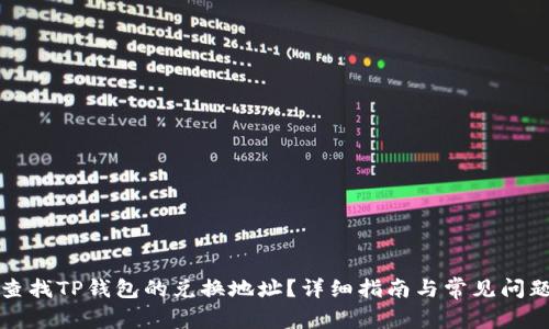 如何查找TP钱包的兑换地址？详细指南与常见问题解答