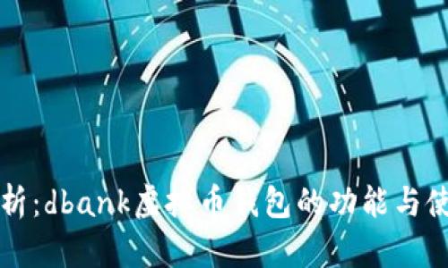 全面解析：dbank虚拟币钱包的功能与使用指南