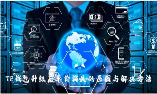 TP钱包升级后单价消失的原因与解决方法