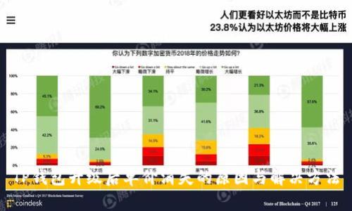 TP钱包升级后单价消失的原因与解决方法