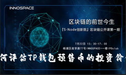 如何评估TP钱包预售币的投资价值？