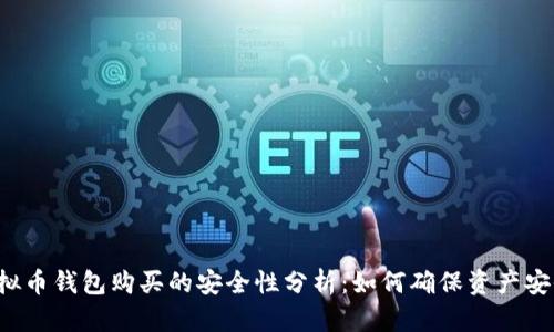 虚拟币钱包购买的安全性分析：如何确保资产安全？
