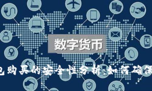 虚拟币钱包购买的安全性分析：如何确保资产安全？