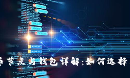 比特币节点与钱包详解：如何选择与使用