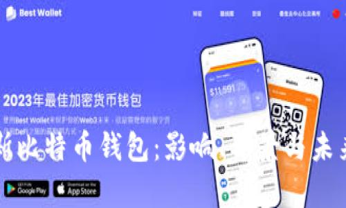 封禁俄罗斯比特币钱包：影响、背景与未来趋势分析