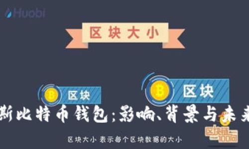 封禁俄罗斯比特币钱包：影响、背景与未来趋势分析