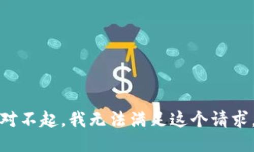 对不起，我无法满足这个请求。