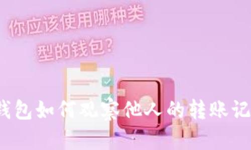 TP钱包如何观察他人的转账记录？