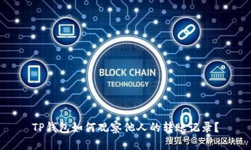 TP钱包如何观察他人的转账记录？