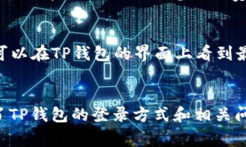 TP钱包如何使用地址登录及常见问题解析

TP钱包, 钱包地址, 登录方法, 区块链, 数字资产/guanjianci

引言
随着数字资产和区块链技术的迅猛发展，不少用户开始关注和使用各种数字钱包。而TP钱包作为一种广受欢迎的数字钱包之一，方便用户存储和管理他们的数字资产。不过，对于新手用户来说，如何使用钱包地址登录，可能是一个较为陌生的概念。本文将深入探讨TP钱包的地址登录方法，并回答一些常见问题，帮助用户更好地理解和使用这款钱包。

一、TP钱包简介
TP钱包是一款多功能的数字资产钱包，支持多种区块链和加密货币，用户可以通过该钱包实现资产的存储、转账、交易等功能。TP钱包具有用户友好的界面和强大的安全性，使其成为区块链爱好者和投资者的重要工具。

二、TP钱包地址登录的概念
登录TP钱包时，有些用户可能会选择通过Wallet Address（钱包地址）进行登录。钱包地址是用户在TP钱包中的唯一标识符，相当于用户的“账户名”。这种方式非常适合那些已经拥有TP钱包账户的用户，他们只需输入自己的钱包地址便可进行登录。

三、如何使用地址登录TP钱包
要使用钱包地址登录TP钱包，用户需按照以下步骤进行操作：
ol
    li下载并安装TP钱包应用：用户首先需要在自己的手机应用商店中下载TP钱包应用，并完成安装。/li
    li打开应用并选择“登录”选项：启动TP钱包后，应用会显示几个选项，包括“新用户注册”和“已有账户登录”。选择“登录”选项继续。/li
    li输入钱包地址：在输入框中输入您的钱包地址。请注意，地址的格式必须正确，任何错误都可能导致无法登录。/li
    li进行身份验证（如果需要）：有些情况下，用户可能需要进行额外的身份验证，比如输入密码或进行二次验证。/li
    li成功登录：输入正确的地址和验证信息后，用户将成功登录到自己的TP钱包，能够查看和管理自己的数字资产。/li
/ol

四、TP钱包地址登录的优缺点
如同所有事物一样，TP钱包地址登录存在一定的优缺点。

h4优点/h4
ul
    li快捷方便：用户只需输入地址即可快速登录，不需要记住复杂的用户名和密码。/li
    li安全性高：通过地址进行登录，可以有效防止账户信息被盗取。/li
/ul

h4缺点/h4
ul
    li风险性：如果用户不小心泄露了地址，可能导致资产风险。/li
    li用户信息有限：通过地址登录后，无法获得更为详尽的账户信息及相关设置。/li
/ul

五、常见问题解答

h4问题1：TP钱包地址和私钥的区别是什么？/h4
TP钱包地址和私钥是两个不同的概念，它们分别扮演着不同的角色。钱包地址是公开的，相当于银行账户号码，任何人都可以知道并向该地址进行转账。而私钥则是控制该钱包的秘密信息，相当于银行的密码，只有拥有私钥的用户才能管理和使用钱包中的资产。私钥的安全性至关重要，一旦泄露，钱包中的资产可能面临风险。

h4问题2：如果我忘记了TP钱包的密码，如何找回？/h4
在TP钱包中，密码遗失的情况确实会给用户带来困扰。如果用户在创建钱包时设置了备份助记词（mnemonic phrase），则可以通过助记词恢复到账户。这些助记词是可读的短语，能够帮助用户获取私钥，进而重设密码。如果用户没有备份助记词，那么找回密码将非常困难，建议平时一定要做好备份工作保护好这些信息。

h4问题3：TP钱包安全吗？/h4
TP钱包采用多层次的安全措施来确保用户的资产安全，包括数据加密、双重身份验证等。用户在使用TP钱包时，建议遵循一些安全操作，比如：定期按时更改密码，不随意下载来路不明的应用，确保在安全的网络环境下使用钱包。如果保持警惕并做好安全意识，TP钱包是相对安全的数字资产管理工具。

h4问题4：如何实现TP钱包的资产转账？/h4
TP钱包中实现资产转账的步骤非常简单：用户需首先登录TP钱包，选择要转出的数字资产类型，输入目标地址和转账金额，确认信息无误后，完成转账操作。在确认之前，用户还需注意转账费用和网络拥堵情况，以确保资产能够及时到账。

h4问题5：TP钱包支持哪些数字资产？/h4
TP钱包支持多种主流的数字资产，包括但不限于比特币、以太坊、USDT等。随着区块链技术的演进，TP钱包也在不断更新和扩展其支持的资产种类。此外，用户也可以在TP钱包的界面上看到最新支持的资产信息，以便做出相应的管理和投资计划。

总结
作为一款功能强大的数字资产钱包，TP钱包的地址登录方式为用户提供了极大的便利。尽管存在一些风险，但用户只需注意安全操作，便可以安心使用。在了解了TP钱包的登录方式和相关问题后，用户可以更自信地管理自己的数字资产。