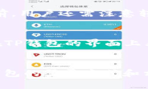 TP钱包如何使用地址登录及常见问题解析

TP钱包, 钱包地址, 登录方法, 区块链, 数字资产/guanjianci

引言
随着数字资产和区块链技术的迅猛发展，不少用户开始关注和使用各种数字钱包。而TP钱包作为一种广受欢迎的数字钱包之一，方便用户存储和管理他们的数字资产。不过，对于新手用户来说，如何使用钱包地址登录，可能是一个较为陌生的概念。本文将深入探讨TP钱包的地址登录方法，并回答一些常见问题，帮助用户更好地理解和使用这款钱包。

一、TP钱包简介
TP钱包是一款多功能的数字资产钱包，支持多种区块链和加密货币，用户可以通过该钱包实现资产的存储、转账、交易等功能。TP钱包具有用户友好的界面和强大的安全性，使其成为区块链爱好者和投资者的重要工具。

二、TP钱包地址登录的概念
登录TP钱包时，有些用户可能会选择通过Wallet Address（钱包地址）进行登录。钱包地址是用户在TP钱包中的唯一标识符，相当于用户的“账户名”。这种方式非常适合那些已经拥有TP钱包账户的用户，他们只需输入自己的钱包地址便可进行登录。

三、如何使用地址登录TP钱包
要使用钱包地址登录TP钱包，用户需按照以下步骤进行操作：
ol
    li下载并安装TP钱包应用：用户首先需要在自己的手机应用商店中下载TP钱包应用，并完成安装。/li
    li打开应用并选择“登录”选项：启动TP钱包后，应用会显示几个选项，包括“新用户注册”和“已有账户登录”。选择“登录”选项继续。/li
    li输入钱包地址：在输入框中输入您的钱包地址。请注意，地址的格式必须正确，任何错误都可能导致无法登录。/li
    li进行身份验证（如果需要）：有些情况下，用户可能需要进行额外的身份验证，比如输入密码或进行二次验证。/li
    li成功登录：输入正确的地址和验证信息后，用户将成功登录到自己的TP钱包，能够查看和管理自己的数字资产。/li
/ol

四、TP钱包地址登录的优缺点
如同所有事物一样，TP钱包地址登录存在一定的优缺点。

h4优点/h4
ul
    li快捷方便：用户只需输入地址即可快速登录，不需要记住复杂的用户名和密码。/li
    li安全性高：通过地址进行登录，可以有效防止账户信息被盗取。/li
/ul

h4缺点/h4
ul
    li风险性：如果用户不小心泄露了地址，可能导致资产风险。/li
    li用户信息有限：通过地址登录后，无法获得更为详尽的账户信息及相关设置。/li
/ul

五、常见问题解答

h4问题1：TP钱包地址和私钥的区别是什么？/h4
TP钱包地址和私钥是两个不同的概念，它们分别扮演着不同的角色。钱包地址是公开的，相当于银行账户号码，任何人都可以知道并向该地址进行转账。而私钥则是控制该钱包的秘密信息，相当于银行的密码，只有拥有私钥的用户才能管理和使用钱包中的资产。私钥的安全性至关重要，一旦泄露，钱包中的资产可能面临风险。

h4问题2：如果我忘记了TP钱包的密码，如何找回？/h4
在TP钱包中，密码遗失的情况确实会给用户带来困扰。如果用户在创建钱包时设置了备份助记词（mnemonic phrase），则可以通过助记词恢复到账户。这些助记词是可读的短语，能够帮助用户获取私钥，进而重设密码。如果用户没有备份助记词，那么找回密码将非常困难，建议平时一定要做好备份工作保护好这些信息。

h4问题3：TP钱包安全吗？/h4
TP钱包采用多层次的安全措施来确保用户的资产安全，包括数据加密、双重身份验证等。用户在使用TP钱包时，建议遵循一些安全操作，比如：定期按时更改密码，不随意下载来路不明的应用，确保在安全的网络环境下使用钱包。如果保持警惕并做好安全意识，TP钱包是相对安全的数字资产管理工具。

h4问题4：如何实现TP钱包的资产转账？/h4
TP钱包中实现资产转账的步骤非常简单：用户需首先登录TP钱包，选择要转出的数字资产类型，输入目标地址和转账金额，确认信息无误后，完成转账操作。在确认之前，用户还需注意转账费用和网络拥堵情况，以确保资产能够及时到账。

h4问题5：TP钱包支持哪些数字资产？/h4
TP钱包支持多种主流的数字资产，包括但不限于比特币、以太坊、USDT等。随着区块链技术的演进，TP钱包也在不断更新和扩展其支持的资产种类。此外，用户也可以在TP钱包的界面上看到最新支持的资产信息，以便做出相应的管理和投资计划。

总结
作为一款功能强大的数字资产钱包，TP钱包的地址登录方式为用户提供了极大的便利。尽管存在一些风险，但用户只需注意安全操作，便可以安心使用。在了解了TP钱包的登录方式和相关问题后，用户可以更自信地管理自己的数字资产。