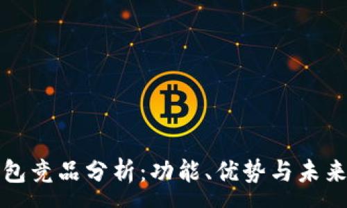 :
区块链钱包竞品分析：功能、优势与未来发展趋势