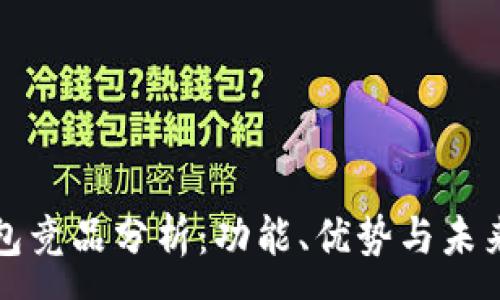 :
区块链钱包竞品分析：功能、优势与未来发展趋势