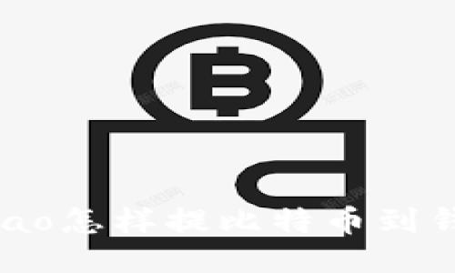 aliao怎样提比特币到钱包