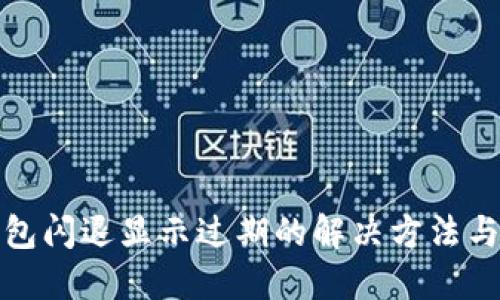 TP钱包闪退显示过期的解决方法与技巧