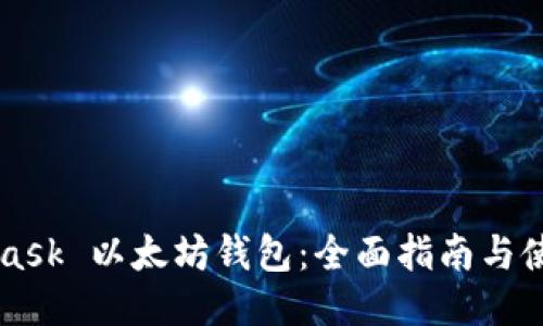 Metamask 以太坊钱包：全面指南与使用技巧