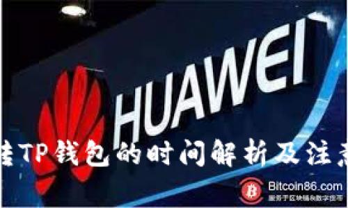 火币转TP钱包的时间解析及注意事项