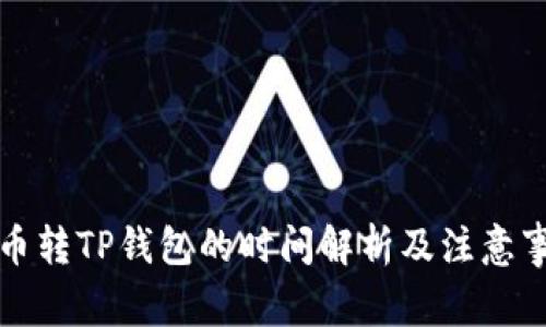 火币转TP钱包的时间解析及注意事项