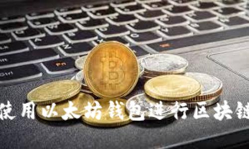 如何使用以太坊钱包进行区块链查询