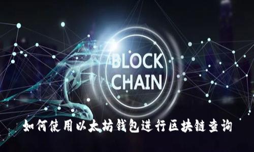 如何使用以太坊钱包进行区块链查询