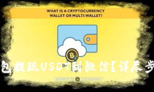 如何使用TP钱包提现USDT到微信？详尽步骤与注意事项