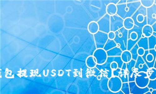 如何使用TP钱包提现USDT到微信？详尽步骤与注意事项
