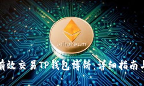 如何有效交易TP钱包博饼：详细指南与技巧