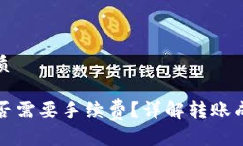 思考并且的优质

TP钱包转入是否需要手续费？详解转账成本与注意事项