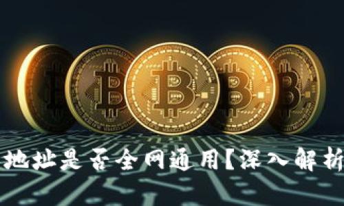 以太坊钱包地址是否全网通用？深入解析与疑问解答