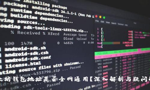 以太坊钱包地址是否全网通用？深入解析与疑问解答