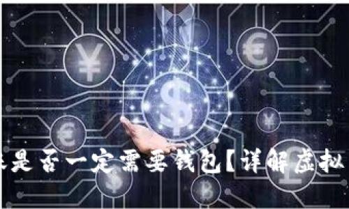 虚拟币转账是否一定需要钱包？详解虚拟币转账过程