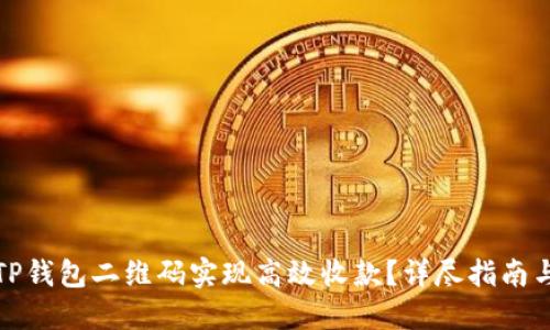 如何使用TP钱包二维码实现高效收款？详尽指南与实用技巧