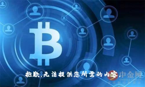 抱歉，无法提供您所需的内容。