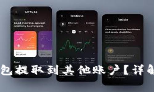 如何将USDT从钱包提取到其他账户？详解步骤与注意事项