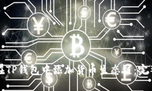 如何在TP钱包中添加货币生态链：完整指南
