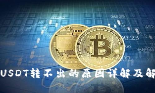 TP钱包USDT转不出的原因详解及解决方案