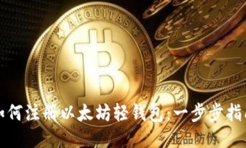 如何注册以太坊轻钱包：一步步指南