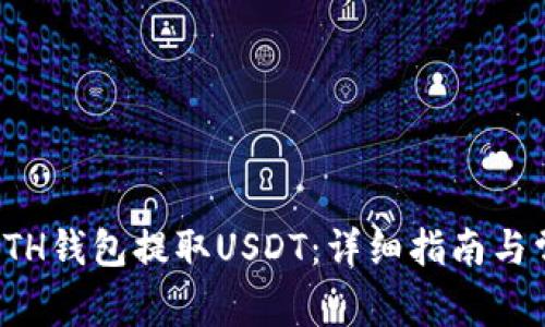如何从ETH钱包提取USDT：详细指南与常见问题