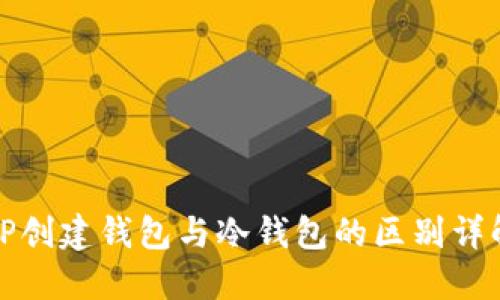 TP创建钱包与冷钱包的区别详解