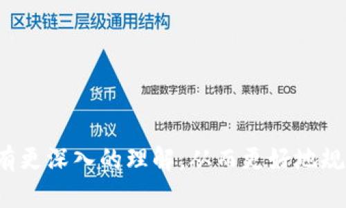   如何查看TP钱包中添加的资金池分红？ / 

 guanjianci TP钱包, 资金池, 分红, 加入资金池 /guanjianci 

在当今加密货币迅猛发展的时代，TP钱包不仅为用户提供了便捷的数字资产存储服务，同时也提供了多种投资功能，例如资金池分红。资金池分红是一个越来越受欢迎的概念，很多用户都希望能够通过这种方式获得被动收入。然而，许多用户在使用TP钱包时，可能会遇到如何查看资金池分红的问题。在本文中，我们将深入探讨如何查看TP钱包中添加的资金池分红，并提供详细的介绍和解答常见问题。

一、什么是TP钱包？
TP钱包是一款区块链技术驱动的数字资产钱包，支持多种主流的加密货币，并提供跨链操作的功能。作为去中心化钱包，TP钱包允许用户对自己的私钥进行完全控制，同时也集成了DEX（去中心化交易所）的功能，使得用户可以直接在钱包内进行交易。此外，TP钱包还针对不同用户的需求，提供了资金池、流动性挖矿等功能，使得用户可以通过不同方式获得收益。

二、资金池分红的运作机制
资金池是一种流动性机制，用户可以将自己的资产存入资金池中，从而为其他交易者提供流动性。在TP钱包中加入资金池后，用户可以根据其在资金池中的份额获得相应的分红，分红通常以该资产的形式进行发放。资金池的分红比例通常与用户投资的时间、金额、整体资金池的规模等因素相关。因此，用户在了解资金池分红之前，首先需要对资金池的运作机制有一定的了解。

三、如何查看资金池分红？
在TP钱包中查看资金池分红，可以通过以下几种步骤进行操作：
1. **打开TP钱包**：用户首先需要打开TP钱包应用，确保自己登录的是正确的账户。
2. **进入资金池页面**：在主界面，选择“理财”或“投资”栏目，找到“资金池”相关的选项，点击进入。
3. **查看分红信息**：在资金池详情页面中，用户可以看到自己加入的各个资金池及其相关信息，包含投资金额、份额比例及本期的分红信息。通常分红会以Chia、BNB或其他数字货币形式发放，用户可在此页面直接查看。
4. **交易记录**：还可以查看交易记录，这里会详细显示你获得的分红及其到账时间等信息。

四、资金池分红的提现操作
需要注意的是，虽然用户在资金池中可获得分红，但这些分红在到账后通常是需要进行一定的提现操作才能实际使用。提现步骤如下：
1. **点击提现按钮**：在资金池分红信息页面，点击提现操作，通常会有提现的选项可供选择。
2. **输入提现金额**：选择需要提现的金额，并确认选择的数字货币种类。
3. **选择提现地址**：这里需要用户输入具体的提现地址，确保提现BIANHUA不会出现错误，一旦操作，提现后就无法更改。
4. **完成操作**：确认无误后执行提现操作，等待系统进行处理。

五、常见问题解答
在讨论如何查看TP钱包中的资金池分红时，用户可能会产生一些疑问。以下是我们总结的五个相关问题及详解：

1. TP钱包的资金池收益会有哪些因素影响？
资金池的收益受多种因素影响，包括但不限于：
1. **资金池的规模**：通常资金池规模越大，分红的分布会更加均匀。
2. **用户的投资时间**：投资的时间越久，持续的利息和分红比例通常也会更高。
3. **市场表现**：整体市场的行情波动也会影响资金池的收益。例如，如果某种代币价格上涨，分红也可能随之增加。
4. **管理费用**：平台可能会收取一定的管理费用，也会影响到用户的最终收益。
5. **参与者数量**：资金池中的参与者如果数量较多，分红可能被分配的也会相对减少。

2. 如何选择适合自己的资金池？
选择适合自己的资金池，用户可以考虑几个方面：
1. **收益利率**：市场上不同的资金池提供的收益利率差异较大，用户需要查看不同资金池的收益情况进行比较。
2. **风险评估**：不同行业或代币的风险不同，用户需根据自己的风险承受能力选择合适的资金池。
3. **流动性问题**：资金池的流动性也很重要，如果将资金长时间锁定在流动性较差的资金池中，用户可能面临更高的风险。
4. **社区反馈**：查看其他用户对该资金池的评价，这可以为用户判断提供参考。
5. **官方信息**：理想情况下，选择官方推荐或有良好信誉的资金池，能相对减少风险。

3. TP钱包的安全性如何？
安全性是选择任何数字资产钱包时需考虑的关键因素。
1. **私钥掌控**：TP钱包允许用户独立控制自己的私钥，因此用户对自身资产拥有完全控制权。
2. **多重安全机制**：TP钱包采用多重防护机制，采用了冷存储、公钥和私钥加密等手段。
3. **定期更新**：开发团队会对钱包进行定期的安全更新，及时修复潜在的安全漏洞。
4. **社区监管**：由于TP钱包是开源项目，广大用户和开发者可以共同监督其安全性。
5. **用户教育**：软件提供方通常会提供安全使用指南，用户须定期进行自我学习，保持警惕。

4. 资金池分红是否可以瞬间兑现？
资金池的分红提现能否即时到账，取决于多个因素：
1. **平台处理时间**：通常钱包平台会设置一定的处理时限，用户需耐心等待。
2. **网络拥堵**：在高峰交易时段，网络拥堵会延长交易确认时间，导致提现延迟。
3. **安全审核**：为了防范潜在风险，一些平台在提现时可能会进行安全审查，时间上可能导致延迟。
4. **提现金额**：某些平台对不同金额的提现可能会设置不同的时间限制，大额提现可能需要更长时间。
5. **智能合约**：用户需要了解自己所参与的资金池是否采用智能合约兑现分红，智能合约的执行效率可能会影响到账时间。

5. 资金池的分红如何再投资？
分红再投资是实现财富增值的一种常见策略。
1. **选择再投入的资金池**：用户可以选择已经加入的资金池继续再投资，或选择新的资产池。
2. **确认收益分配**：在进行再投资前，确保明确收益分配机制，提前规划资金分配。
3. **避免盲目跟从**：盲目追求高收益可能导致风险增加，用户须保持清醒。
4. **定期查看**：定期检查所投资资金池的表现，确保及时调整投资策略。
5. **利用分红收益**：将分红收益作为下一轮投资的资金，增强复利效应。

总之，在TP钱包中查看资金池分红的操作相对简单，但用户在实际操作时应仔细注意各项细节，确保资金安全与收益最大化。同时，了解相关常见问题的答案能够帮助用户对资金池机制有更深入的理解，从而更好地规划自己的投资策略。