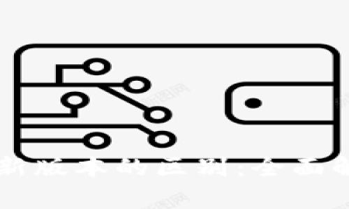 以太坊钱包最新版本的区别：全面解析与使用指南