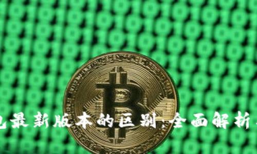 以太坊钱包最新版本的区别：全面解析与使用指南