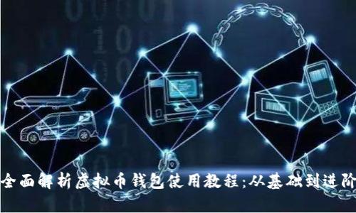 全面解析虚拟币钱包使用教程：从基础到进阶