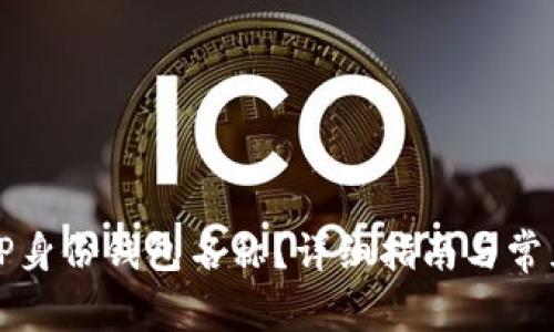如何查找TP身份钱包名称？详细指南与常见问题解答