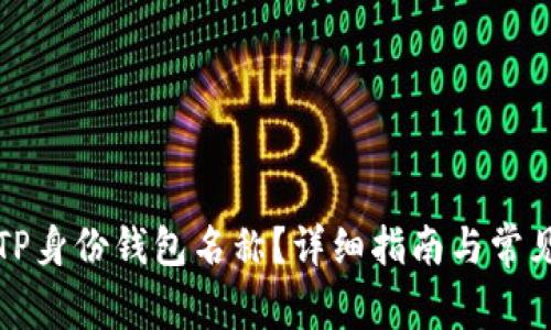 如何查找TP身份钱包名称？详细指南与常见问题解答